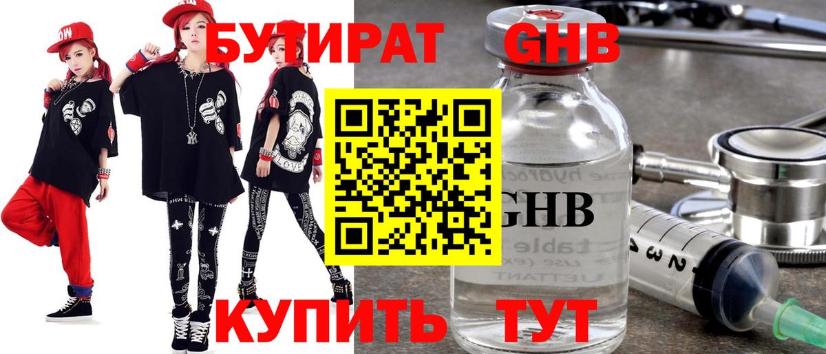 БУТИРАТ бутандиол  БУТИРАТ  Богородск 