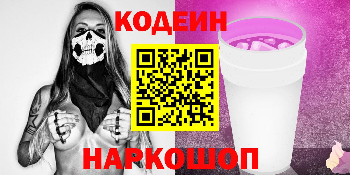 Кодеин Purple Drank  наркотики  Кодеиновый сироп Lean Purple Drank  Богородск  Вход с VPN 
